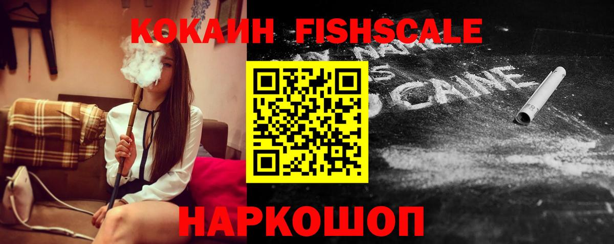 Кокаин Fish Scale Вологда